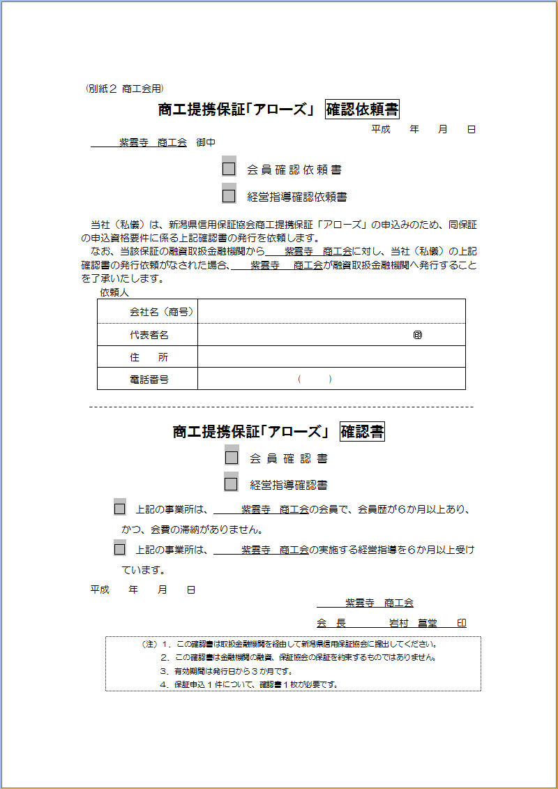 紫雲寺商工会－アローズ『確認依頼書』